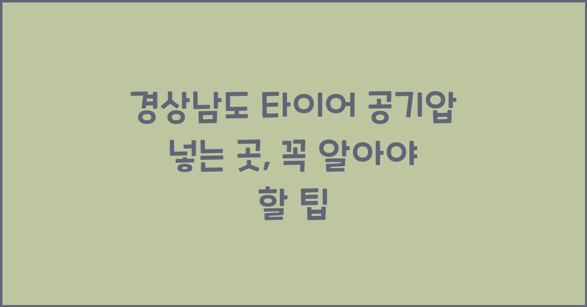 경상남도 타이어 공기압 넣는 곳