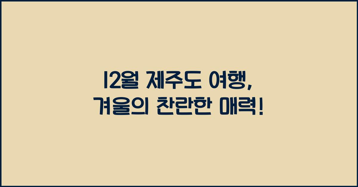 12월 제주도 여행