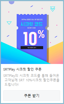 SRT-Play-카카오할인
