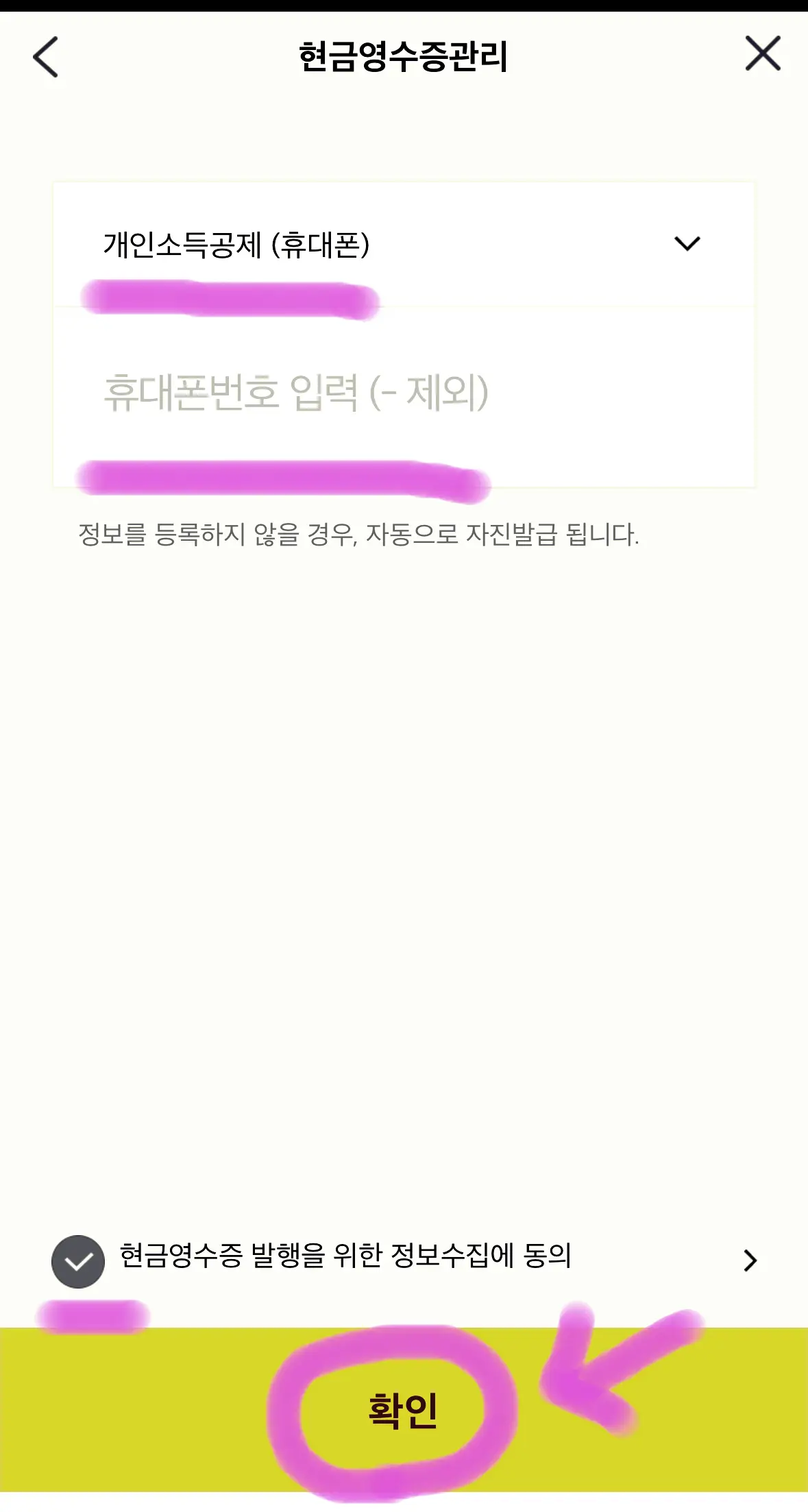 개인소득공제 항목을 선택 후 휴대폰 번호를 입력하고 마지막으로 동의에 체크를 하고 확인 버튼을 눌러 줍니다.