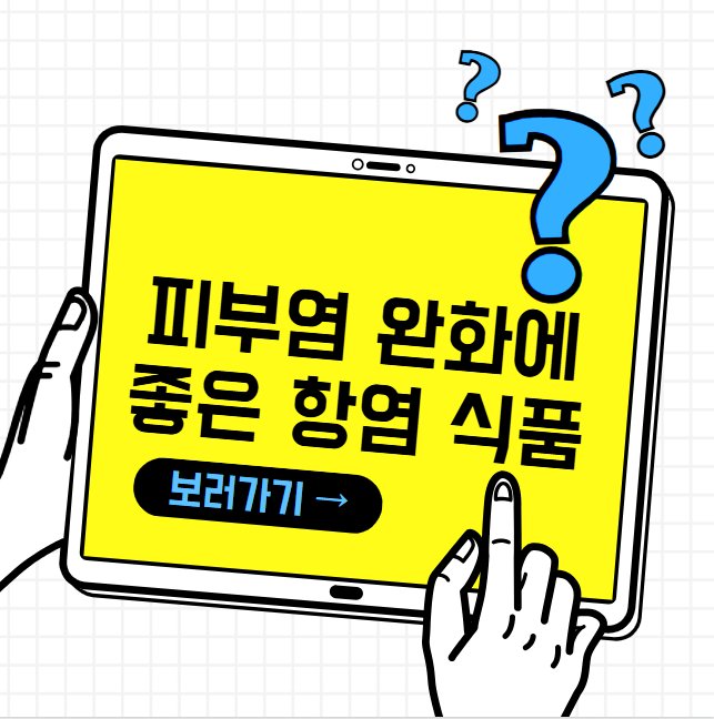 피부염 완화에 좋은 항염 식품 TOP 8