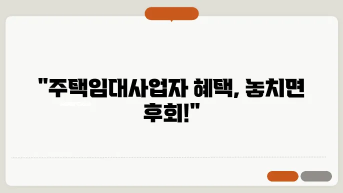 주택임대사업자 혜택 등록절차