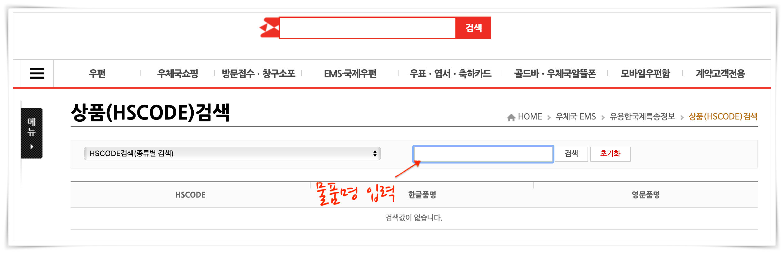 우체국 홈페이지 HS코드검색