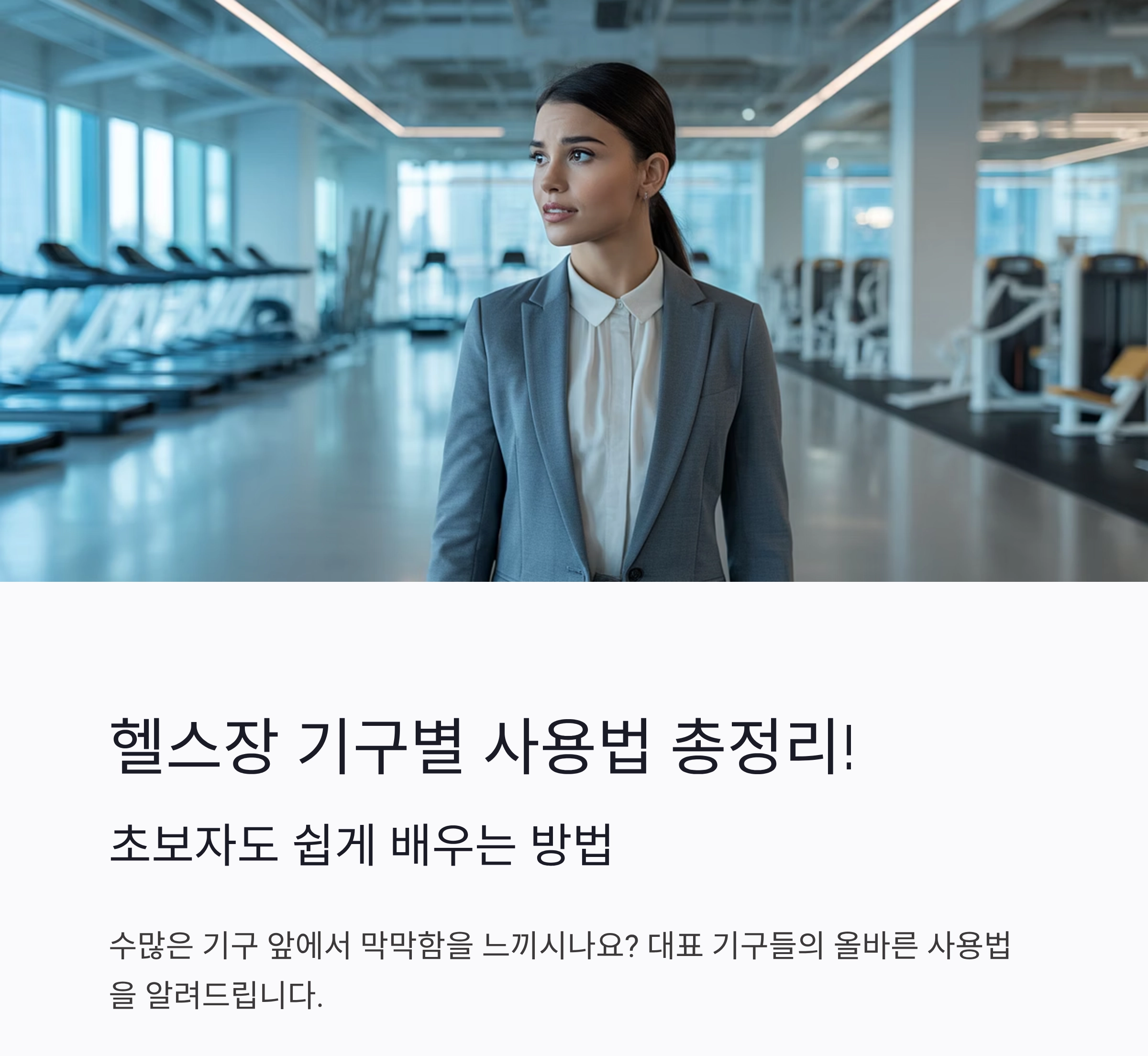 헬스장 기구별 사용법 총정리! 초보자도 쉽게 배우는 방법