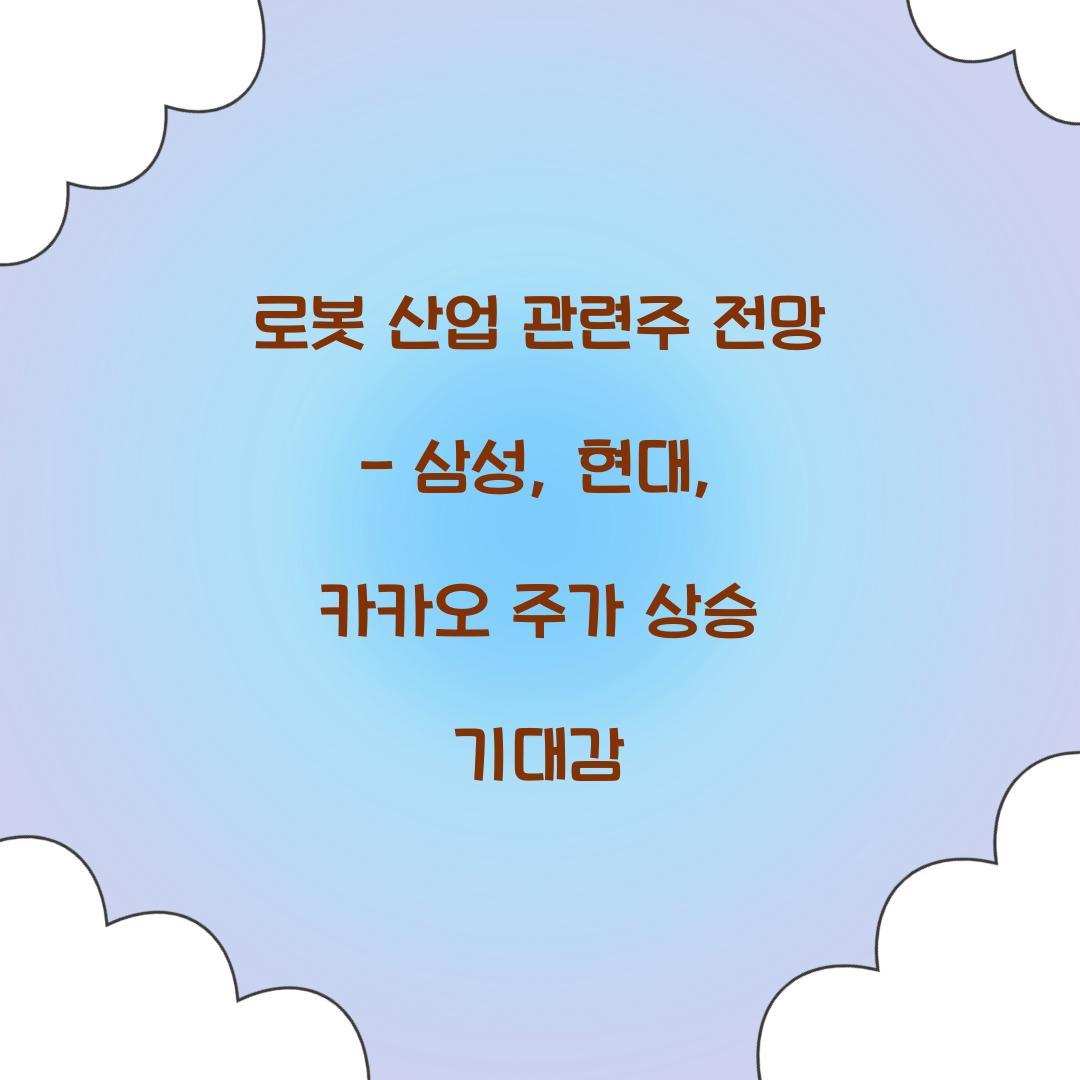 로봇 산업 관련주 전망