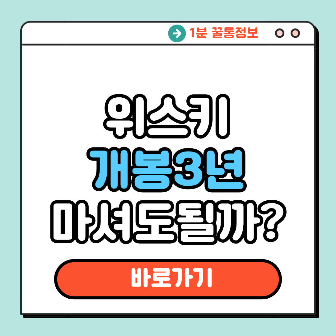 위스키개봉3년 마셔도될까