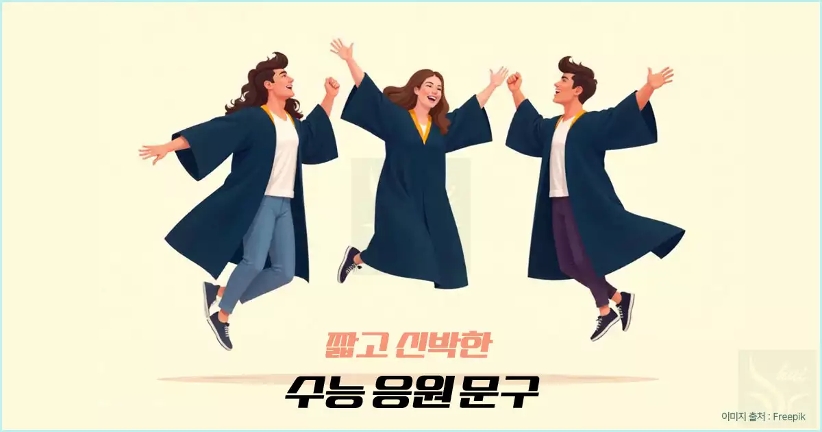 짧고 신박한 수능 응원 문구