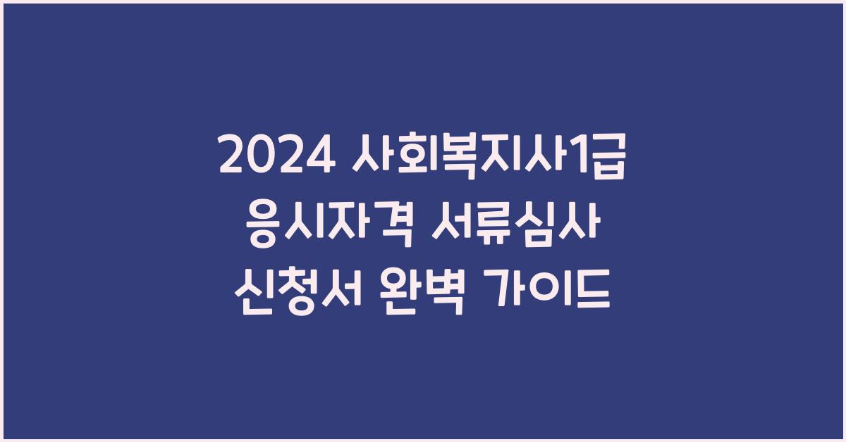 사회복지사1급 응시자격 서류심사 신청서