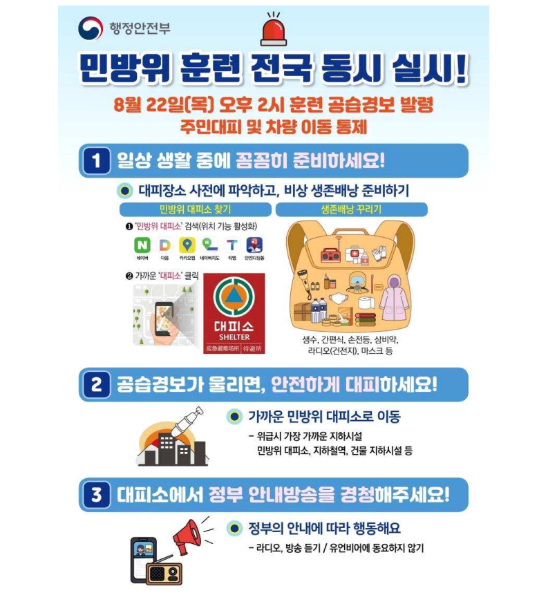 민방위훈련