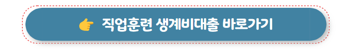 무직자 대출 가능한 곳 직업훈련 생계비대출