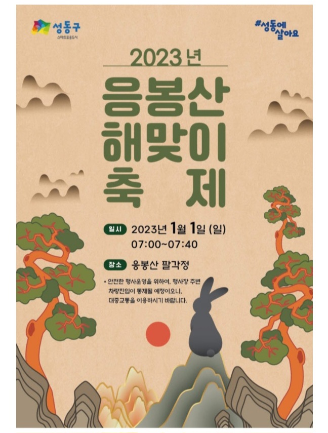 성동구청 제공 응봉산 해맞이 축제 포스터
