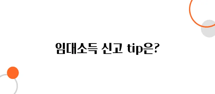 부동산 임대소득 신고법, 누락 시 바로 국세청 연락 온다!