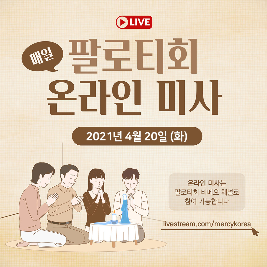 팔로티회 온라인 실시간 라이브 스트리밍 미사 2021년 4월 20일 (화)