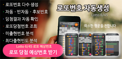 로또번호 자동생성 예상번호 당첨번호 분석 생성기