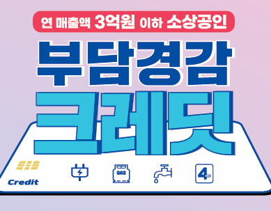 부담경감 크레딧