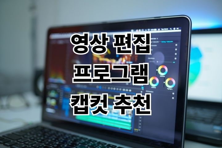 영상 편집 프로그램 무료 캡컷으로 쉽게 제작하는 법