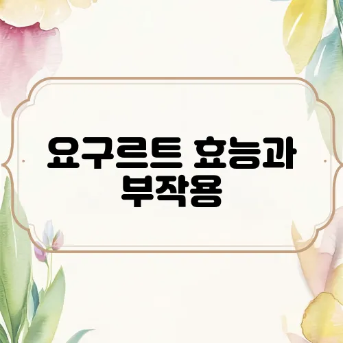 요구르트 효능과 부작용, 아침에 먹어도 괜찮을까?