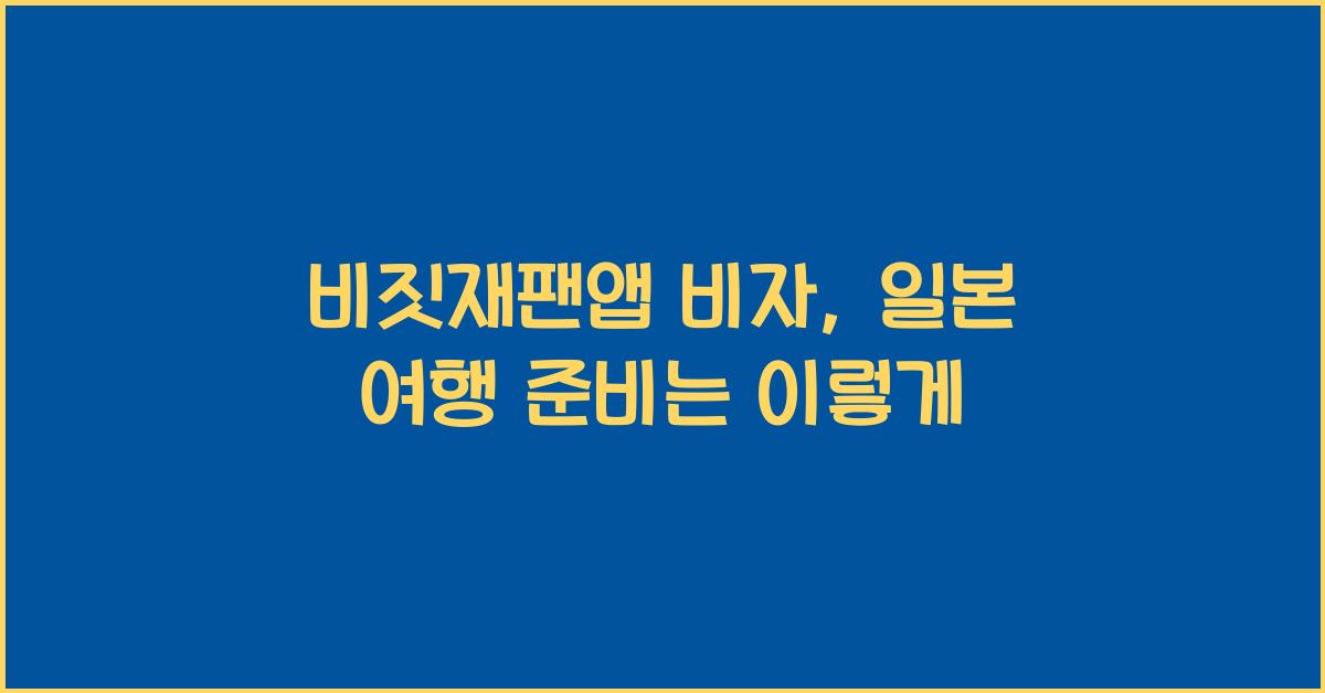 비짓재팬앱 비자