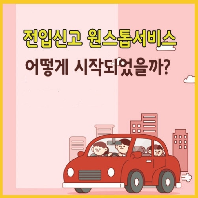 정부24 전입신고 원스톱