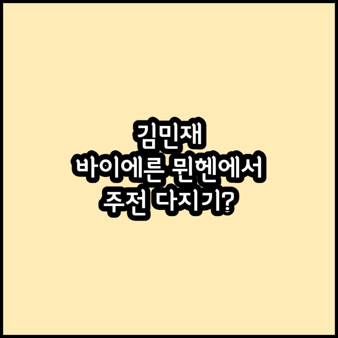 김민재 썸네일