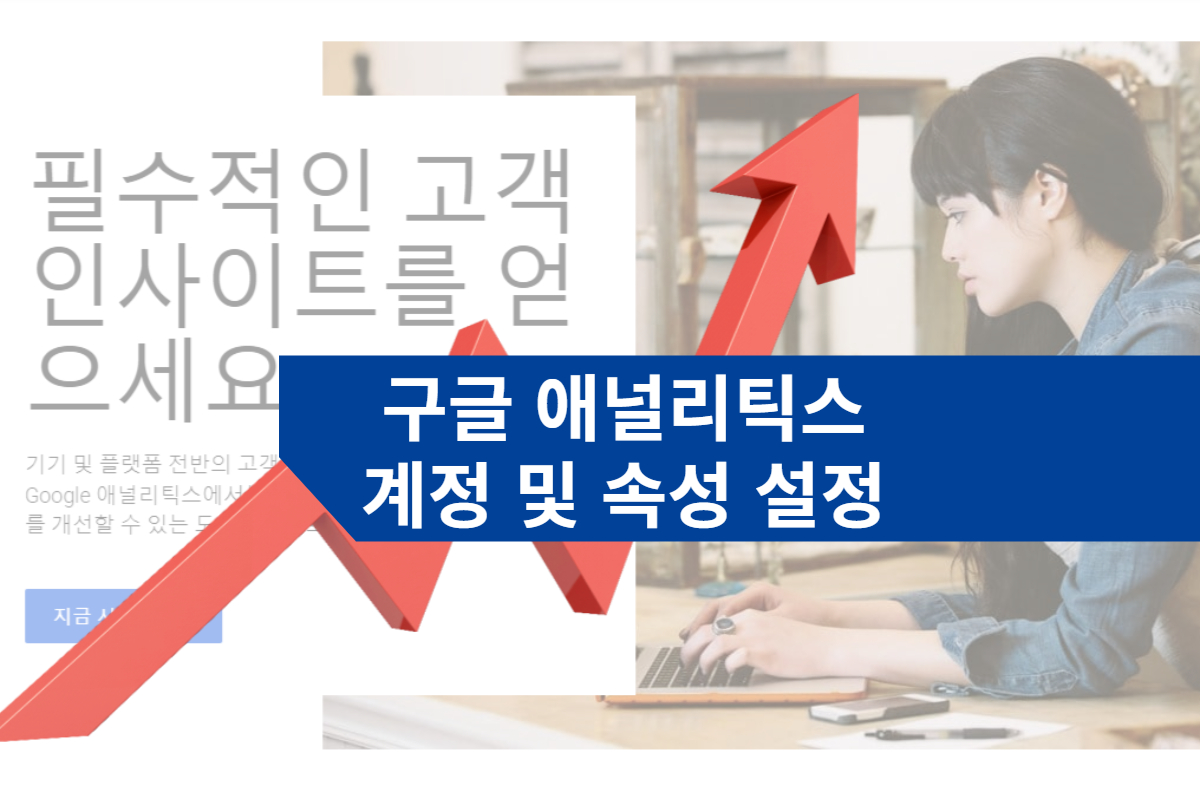 구글 애널리틱스 최신 버전 GA4 소개 및 계정 설정, 구글 데모 계정 사용법