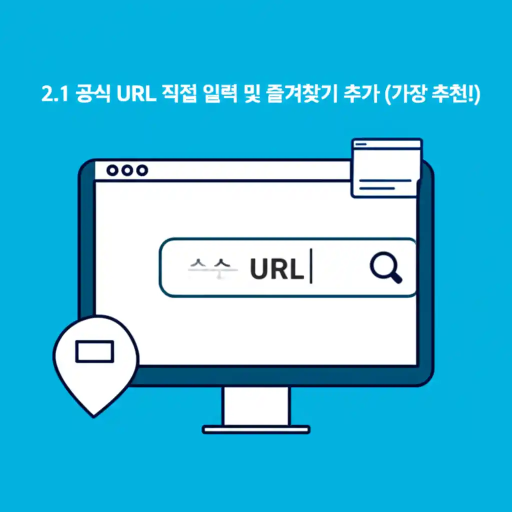 레츠코레일 홈페이지 바로가기 위해 공식 URL을 입력하고 즐겨찾기 추가하는 모습.