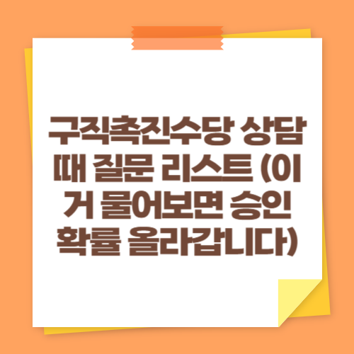 구직촉진수당 상담 때 질문 리스트 (이거 물어보면 승인 확률 올라갑니다)