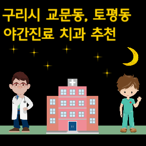 구리시 교문동 토평동 치과 야간진료 병원 추천