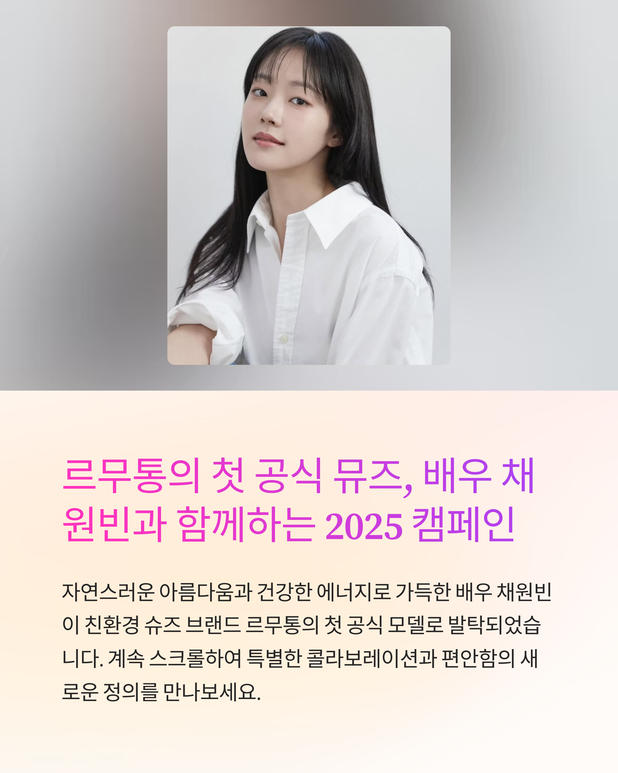 르무통 모델 이름 공개! 운동화 신은 그녀는 누구일까?