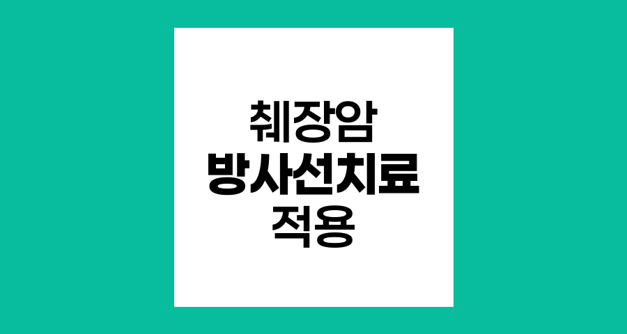 췌장암 방사선치료의 적용