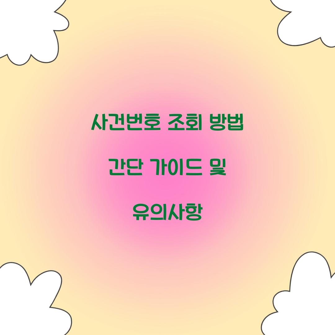 사건번호 조회 방법