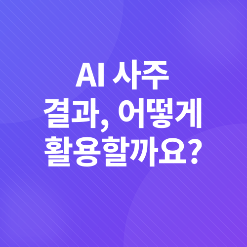 AI 사주풀이_5