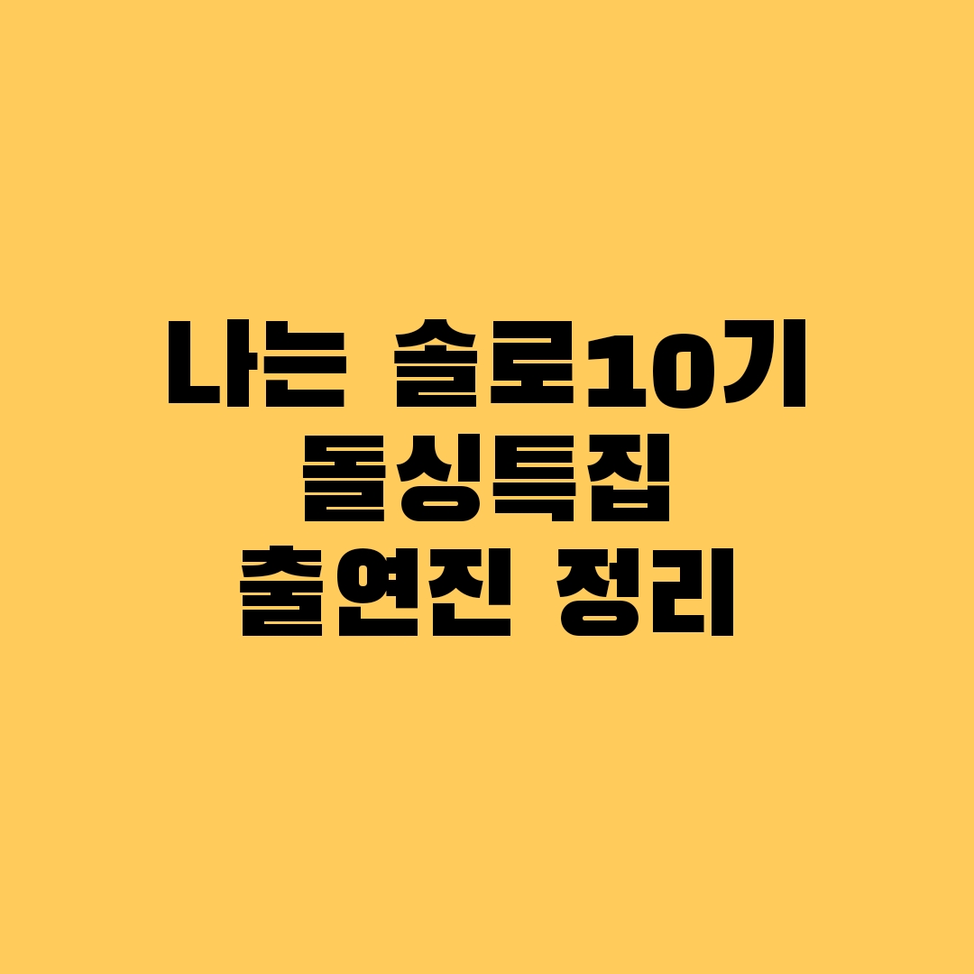 나는 솔로10기 출연진 정리