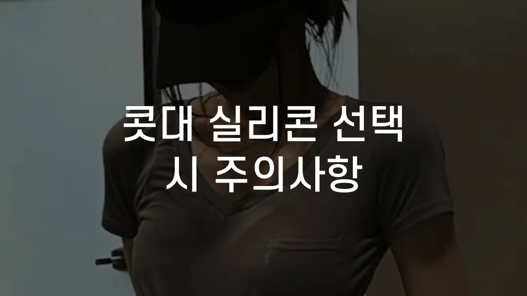 콧대 실리콘 선택 시 주의사항