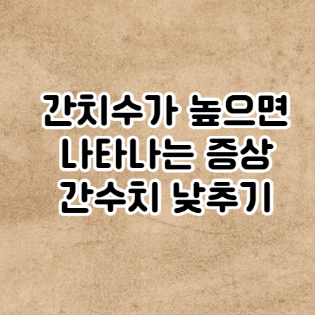 간수치가 높으면 나타나는 증상 (간수치 높은 원인과 해결방법)