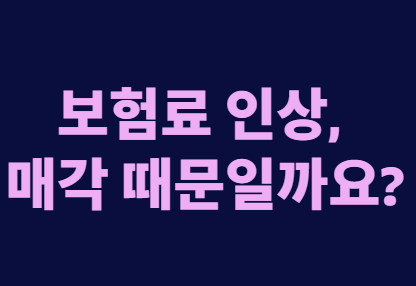 보험사 매각, 내 실손보험 지금 갈아타야 할까?