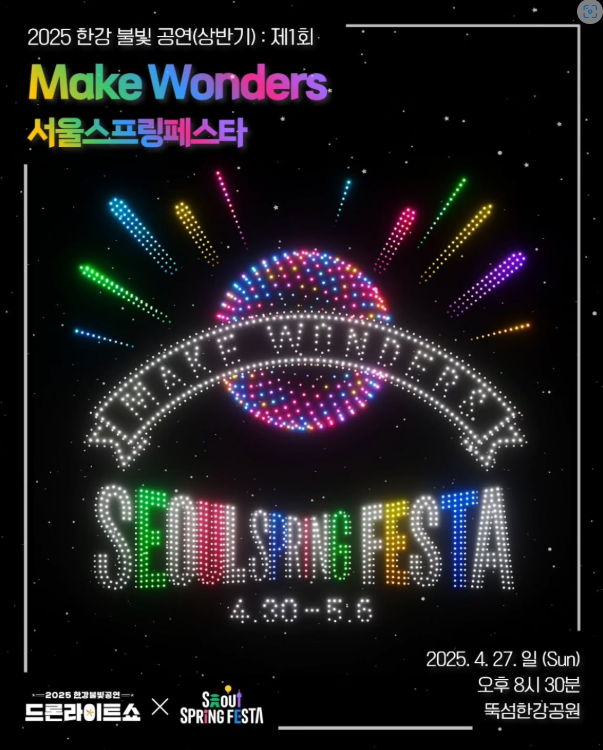 2025 서울 한강 드론 라이트 쇼 공연