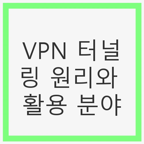 VPN 터널링 원리와 활용 분야
