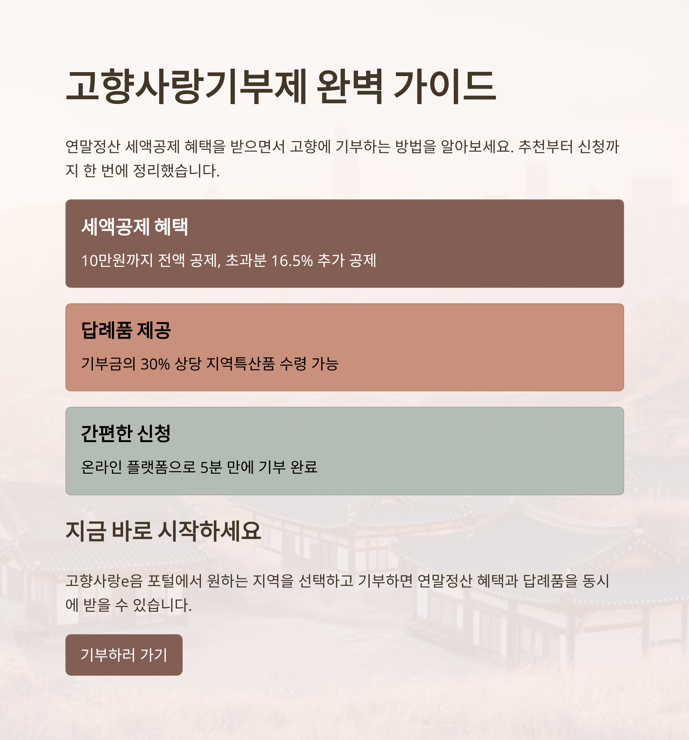 고향사랑기부제 추천부터 방법까지, 연말정산 대비 완벽 가이드