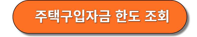 주택구입자금 한도조회