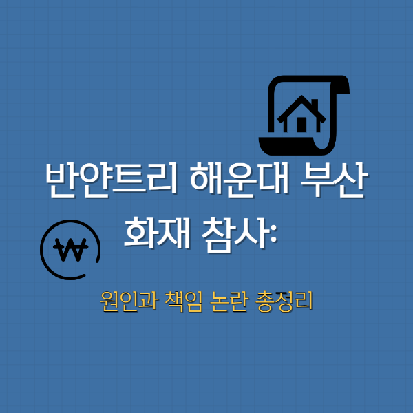 반얀트리 해운대 부산 화재참사