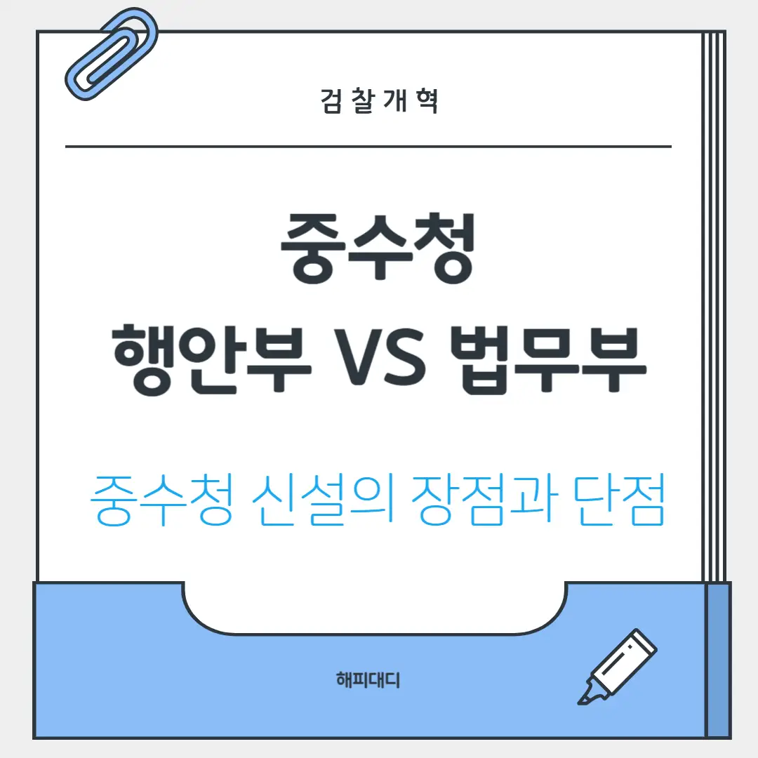 중수청 신설 장단점 분석