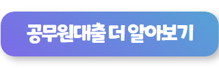 공무원대출 더 알아보기