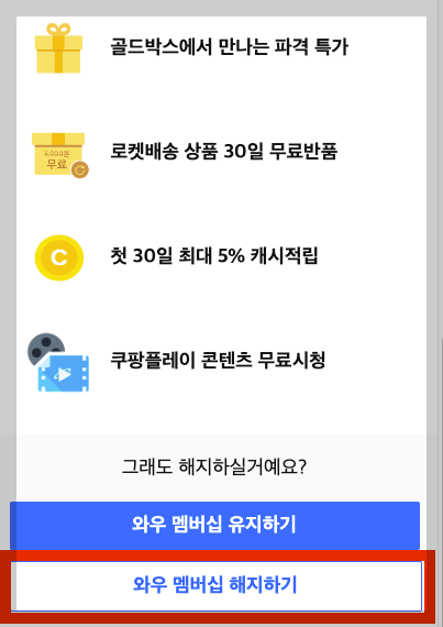 쿠팡 와우회원 탈퇴 방법