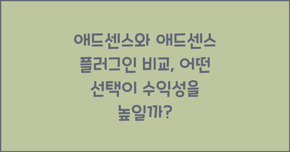 애드센스와 애드센스 플러그인 비교  