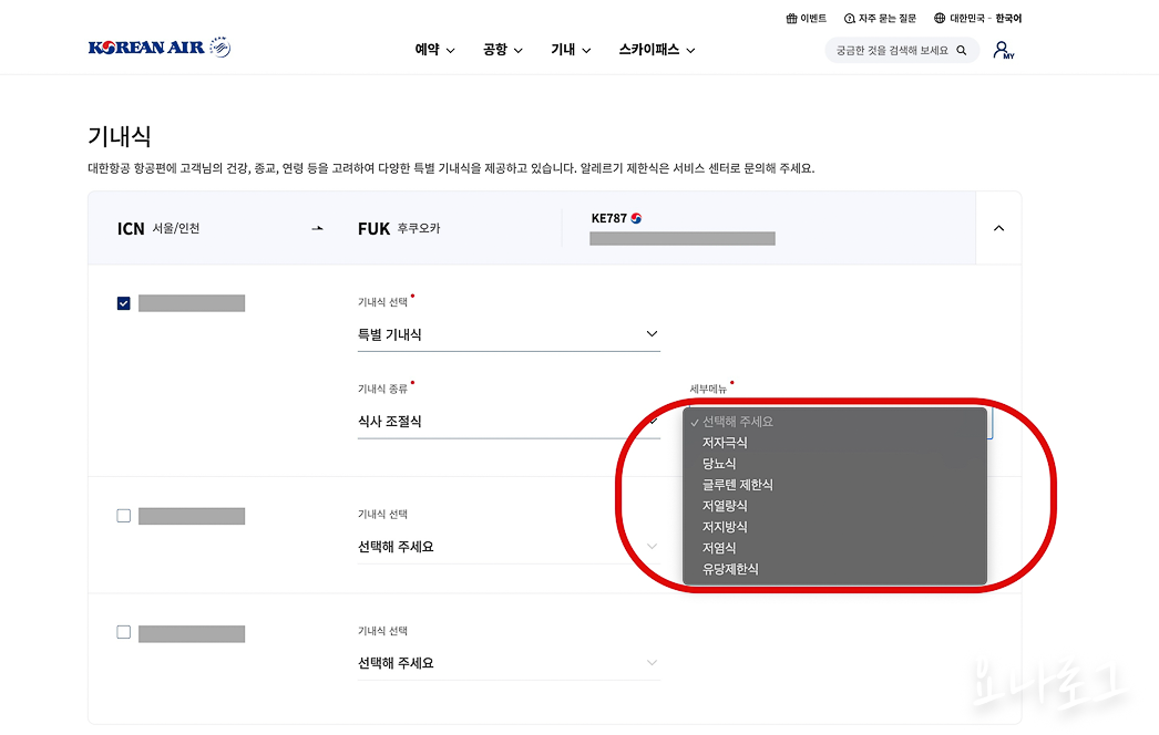 대한항공 기내식 대한항공기내식 대한항공특별기내식 특별기내식 여행준비 해외여행 여행 국내여행 특별기내식신청방법 혼자여행 대한항공마일리지