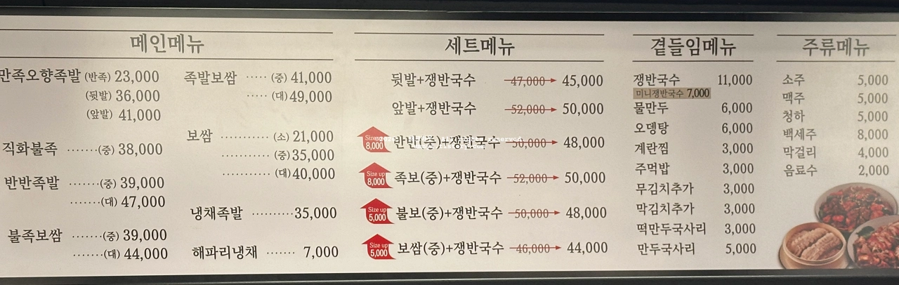 만족오향족발 사당역점의 매장 메뉴판을 촬영한 사진