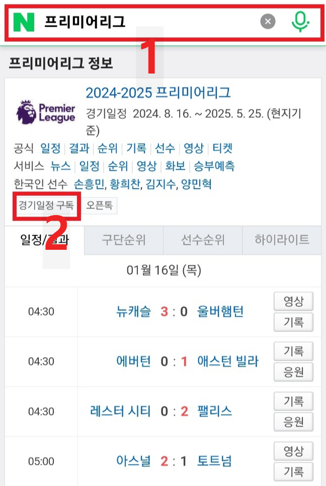 네이버 - EPL 경기일정 구독방법 1