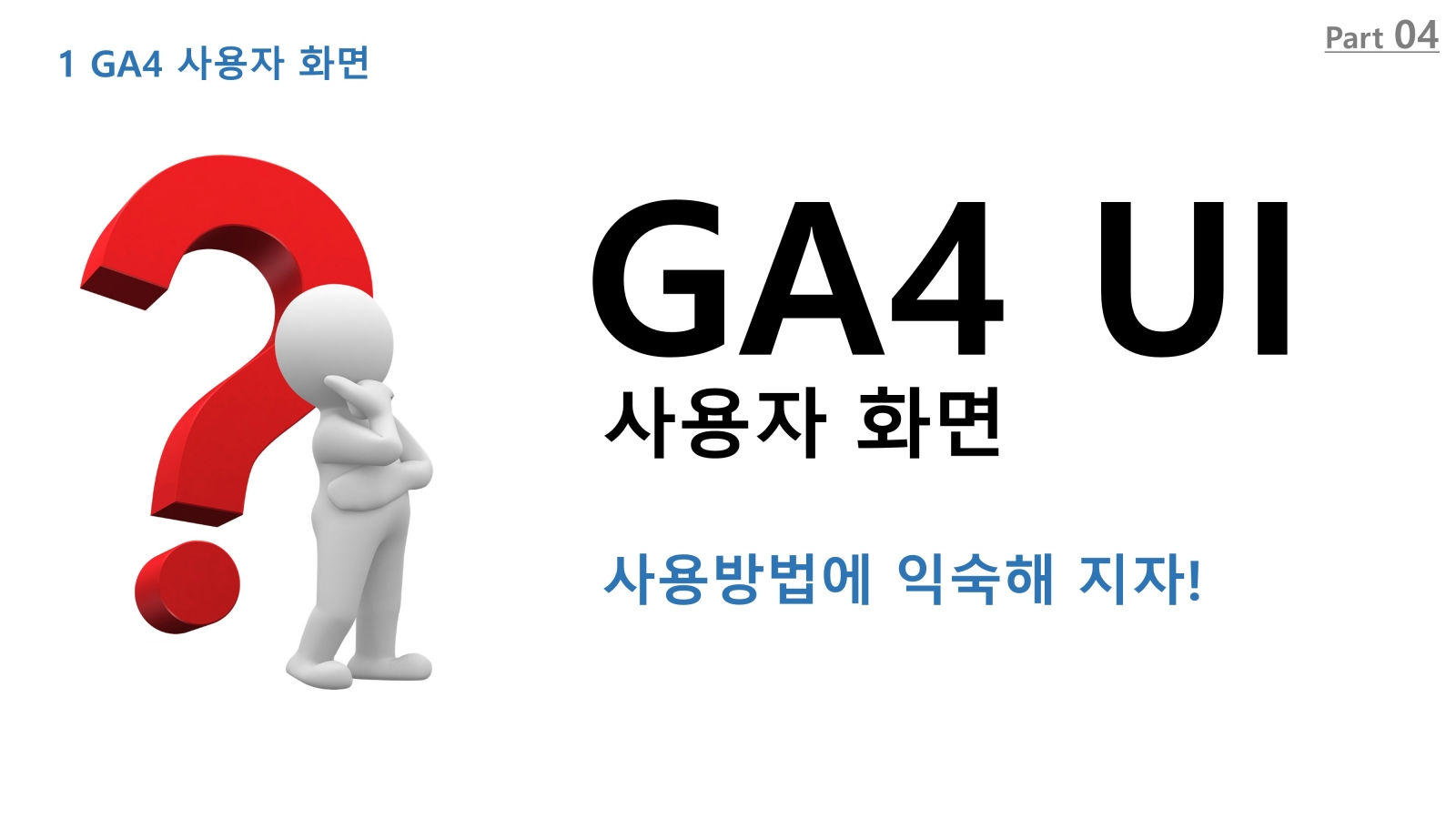 GA4 화면구성