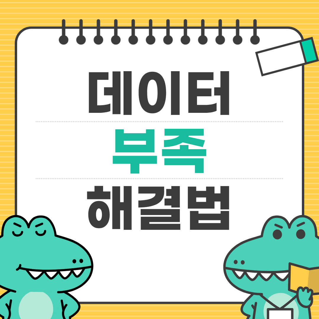 데이터 요금 폭탄 막는 체크 앱 가이드